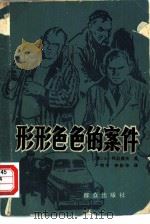 形形色色的案件（1957 PDF版）