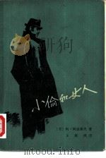小偷和女人（1981 PDF版）