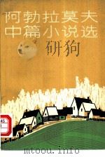 阿勃拉莫夫中篇小说选（1981 PDF版）