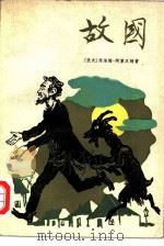 故国 1981 PDF电子版封面 10188·163 (俄)肖洛姆-阿莱汉姆著;汤真译