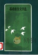 基希报告文学选（1984 PDF版）