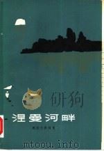 涅曼河畔（1979 PDF版）