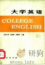 大学英语  3（1985 PDF版）