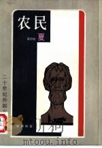 农民（1981 PDF版）