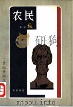 农民  第1卷  秋（1981 PDF版）