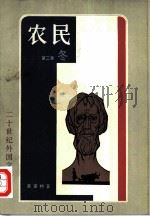 农民  第2卷  冬（1981 PDF版）
