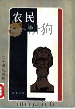 农民  第3卷  春（1981 PDF版）