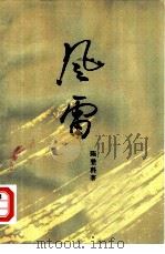 风雷  第一部（上下册）（1964年06月第1版 PDF版）