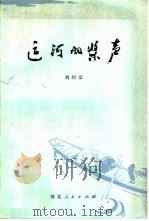 运河的桨声（1980 PDF版）