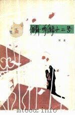 晴川路十二号 1980 PDF电子版封面 10078·3178 树芬著