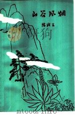 山谷风烟（1979 PDF版）