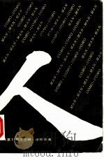 人 1982 PDF电子版封面 10203·077 (意)奥里亚娜·法拉奇著;郭毅译