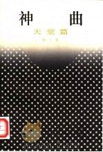 神曲  天堂篇（1984 PDF版）