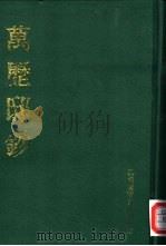 万历邸钞  上中下（1991 PDF版）
