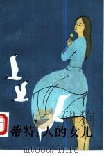 蒂特：人的女儿  上（1981 PDF版）