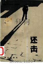 还击（1986 PDF版）