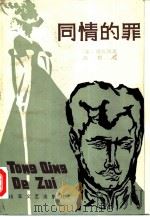 同情的罪（1984 PDF版）