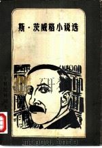 斯·茨威格小说选（1982 PDF版）