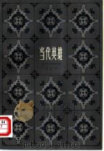 当代英雄（1978 PDF版）