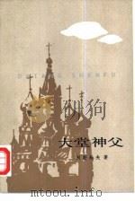大堂神父（1984 PDF版）
