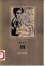 烟 1983 PDF电子版封面 10019·3506 (俄)屠格涅夫(И.С.Тургенев)著;王金陵译