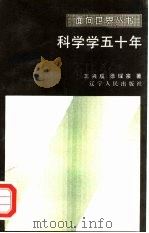 科学学五十年（1986 PDF版）
