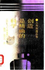 创造是精确的科学（1987 PDF版）
