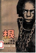 根  一个美国家庭的历史  上下（1979 PDF版）