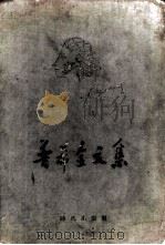 普希金文集（1954 PDF版）