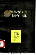 屠格涅夫和他的小说（1981 PDF版）