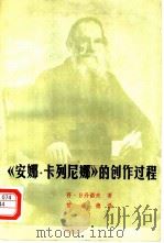 《安娜·卡列尼娜》创作过程（1980 PDF版）
