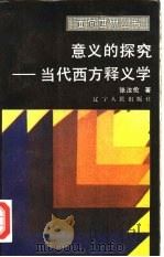 意义的探究  当代西方释义学（1986 PDF版）