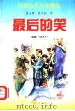 最后的笑（1996 PDF版）