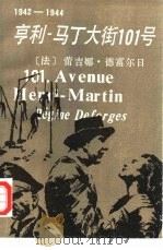 亨利-马丁大街101号（1986 PDF版）