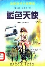 蓝色天使（1996 PDF版）