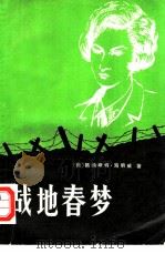 战地春梦（1981 PDF版）