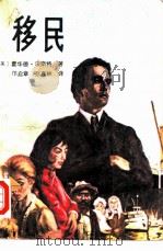 移民（1981 PDF版）