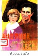 轰动世界的婚礼  皇家罗曼史（1985 PDF版）
