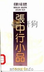 张中行小品（1992 PDF版）