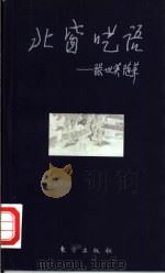 北窗呓语  张世英随笔（1998 PDF版）