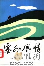 塞外风情  散文集（1985 PDF版）