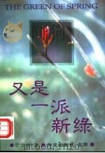 又是一派新绿（1996 PDF版）