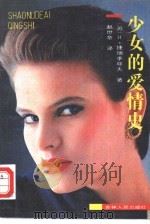 少女的爱情史（1988 PDF版）