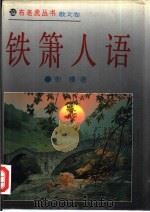 铁箫人语（1994 PDF版）
