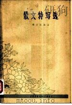 散文特写选  1959-1961（1963 PDF版）