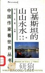 巴基斯坦的山山水水（1990 PDF版）