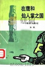 在鹰和仙人掌之国  墨西哥散记（1985 PDF版）