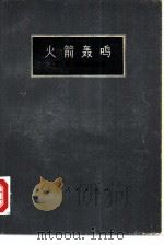 火箭轰鸣（1977 PDF版）