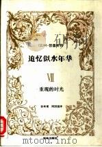 追忆似水年华  7  重现的时光（1991 PDF版）