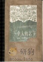 一个人的名字 苏联作家短篇小说选 1951-1954 1958 PDF电子版封面 10019·850 (苏)阿达勉等著;文洁若等译